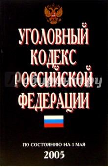Уголовный кодекс РФ. ( По состоянию на 1 мая 2005 г.)