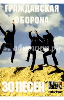 30 песен: группа Гражданская оборона (с постером)