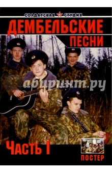 Дембельские песни. Часть 1