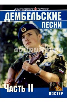 Дембельские песни. Часть 2 (+ постер)