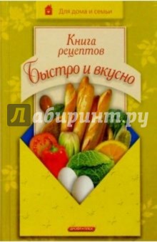Книга рецептов. Быстро и вкусно