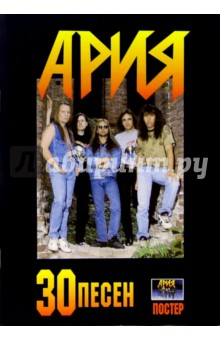 30 песен: группа "Ария" (+ постер)