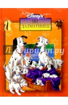 101 Далматинец