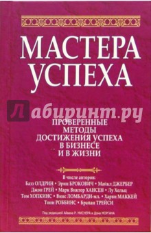 Мастера успеха