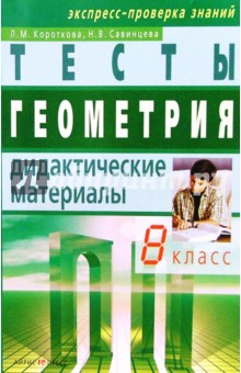 Геометрия: Тесты: Дидактические материалы. 8 класс