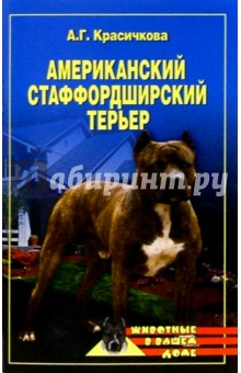 Американский стаффордширский терьер