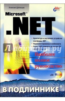 Microsoft .NET в подлиннике (+CD)