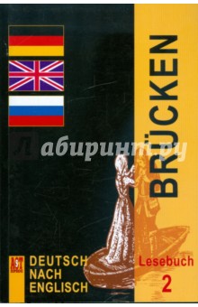 Немецкий язык: Мосты 2. Книга для чтения 9-10 классы