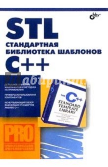 STL - стандартная библиотека шаблонов С++