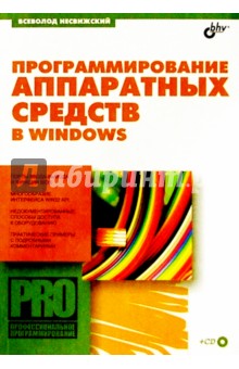 Программирование аппаратных средств в Windows