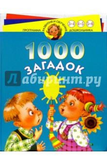 1000 загадок