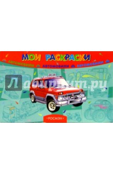 Мои раскраски: Автомобили