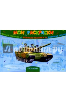 Мои раскраски: Военная техника