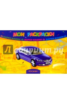 Мои раскраски: Марки машин