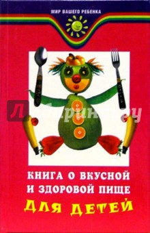 Книга о вкусной и здоровой пище для детей