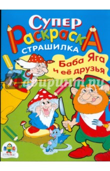 Супер Раскраска. Баба Яга и ее друзья