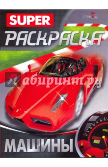 Супер Раскраска. Машины