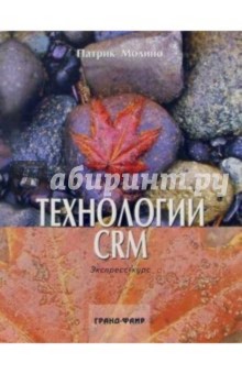 Технологии CRM: Экспресс-курс