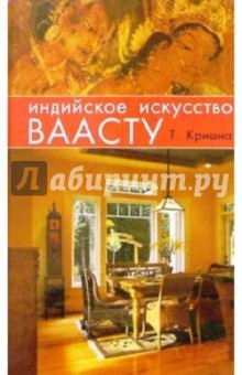 Инд. искусство ваасту: Орган. окруж. среды для укрепл. здор., достиж. благоп. и обрет. счастья