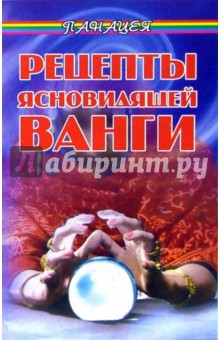 Рецепты ясновидящей Ванги