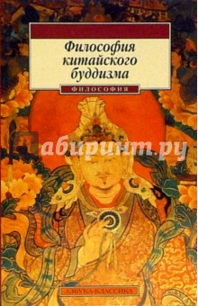 Философия китайского буддизма