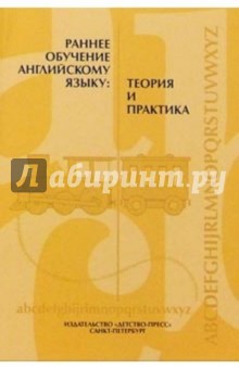 Раннее обучение английскому языку: теория и практика. Сборник научно-методических статей
