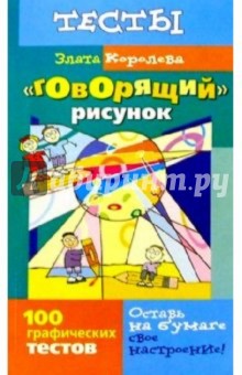 "Говорящий" рисунок: 100 графических тестов