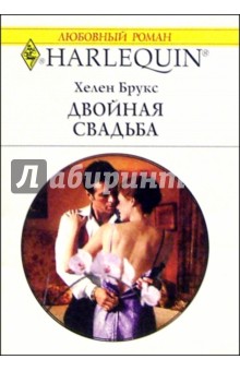 Двойная свадьба: Роман / Пер. с англ. М. Росляковой