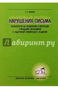 Нарушения письма. Особ-ти их прояв. и коррекции у млад. школь. с задержкой психич. разв-я: Уч.пос.