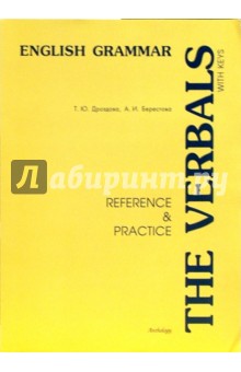 The Verbals: Reference & Practice: Учебное пособие