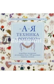 Техника "Рококо"