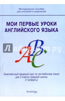 Мои первые уроки английского языка: Методическое пособие для учителей и родителей