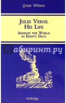 Жизнь Жюля Верна / Jules Verne. His Life: Учебное пособие