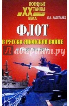 Флот в Русско-японской войне и современность