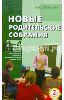 Новые родительские собрания. 1-4 классы