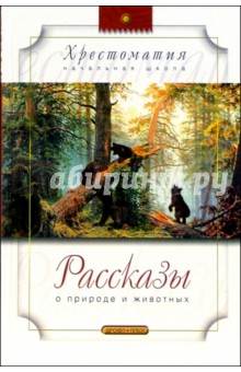 Рассказы о природе и животных