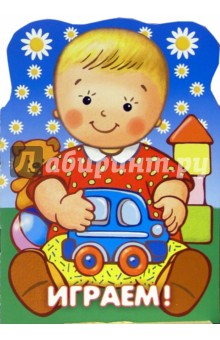Играем!