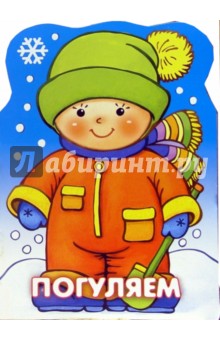 Погуляем