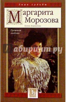 Маргарита Морозова. Грешная любовь