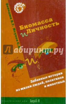 Биомасса и личность. Забавные истории из жизни людей, политиков и животных