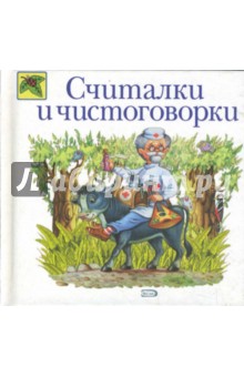 Считалки и чистоговорки