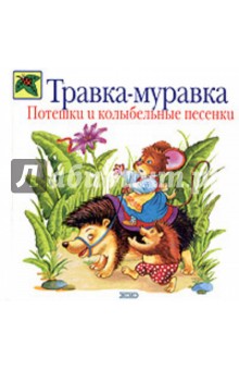Травка-муравка. Потешки и колыбельные