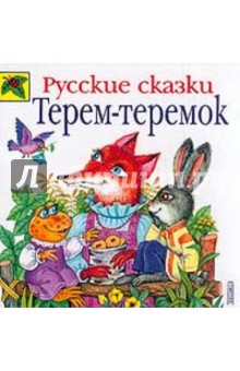 Терем-теремок. Русские сказки