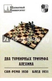 Два турнирных триумфа Алехина