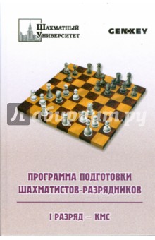 Программа подготовки шахматистов-разрядников. I разряд - КМС