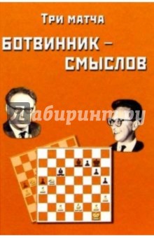Три матча Ботвинник - Смыслов. Сборник партий