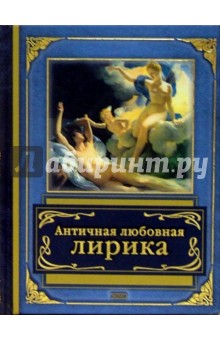 Античная любовная лирика