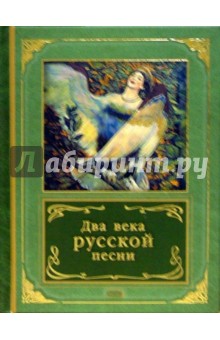 Два века русской песни