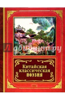 Китайская любовная лирика