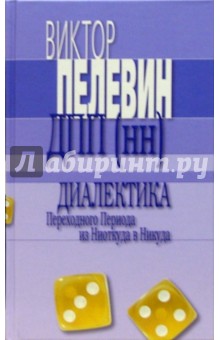 Диалектика Переходного Периода из Ниоткуда: Избранные произведения